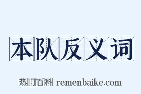 本队反义词是什么意思的图片